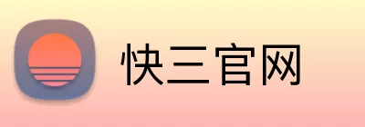 快三官网 Logo